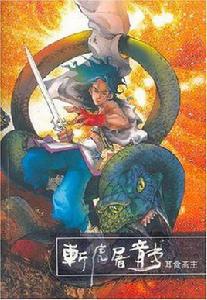 斬虎屠龍(第一部) 斬虎屠龍(第一部)