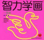 智力學畫:一筆畫 智力學畫:一筆畫