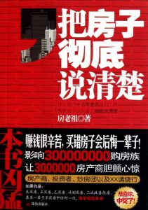 《把房子徹底說清楚》 《把房子徹底說清楚》