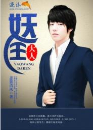 妖王大人 妖王大人