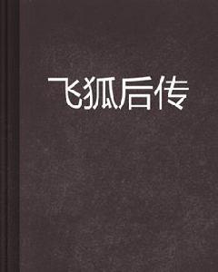 飛狐後傳 飛狐後傳