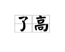 了高 了高
