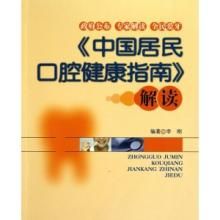中國居民口腔健康指南 中國居民口腔健康指南