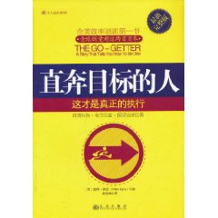 直奔目標的人 