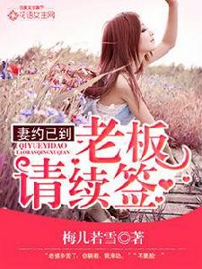 妻約已到,老闆請續簽 妻約已到,老闆請續簽