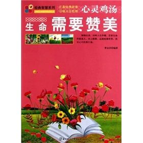 《心靈雞湯:生命需要讚美》 《心靈雞湯:生命需要讚美》