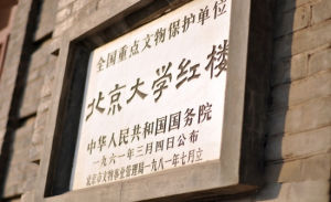 北京新文化運動紀念館