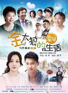 金太狼的幸福生活[2011年余淳導演大陸電視劇]