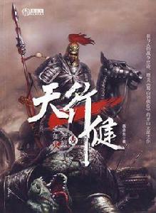 天行健第一部奔掠如火 天行健第一部奔掠如火