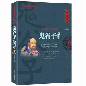 鬼谷子全評 鬼谷子全評