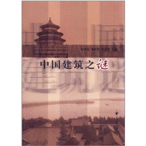 中國建築之謎