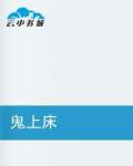 鬼上床 鬼上床