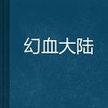 幻血大陸 幻血大陸