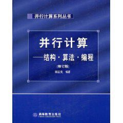 並行計算結構算法編程
