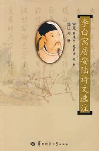 李白寓居安陸詩文選注 李白寓居安陸詩文選注