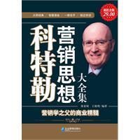 《科特勒行銷思想大全集》
