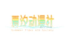 STA/夏汐動漫社-logo