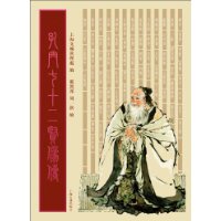 孔門七十二賢像傳