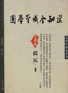 國學常識全知道 國學常識全知道