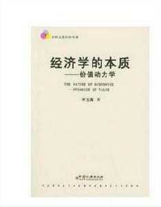 經濟學的本質 經濟學的本質