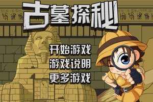 古墓探秘簡易版