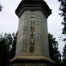 三一八烈士公墓 三一八烈士公墓