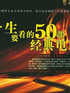 一生要看的50部經典電影 一生要看的50部經典電影