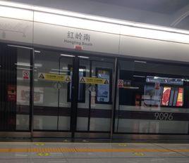 紅嶺南站 紅嶺南站