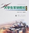 大學生軍訓概論 大學生軍訓概論