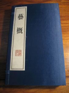 《藝概》 《藝概》