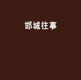 邯城往事 邯城往事