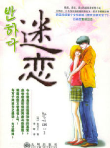 迷戀[韓國愛情小說]