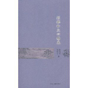 《劉勰和文心雕龍》