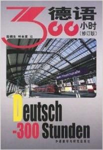 德語300小時 德語300小時