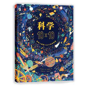 科學10×10 科學10×10