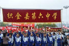 織金縣第六中學 織金縣第六中學