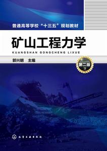 礦山工程力學(第二版) 礦山工程力學(第二版)