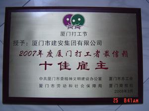 廈門建安集團有限公司