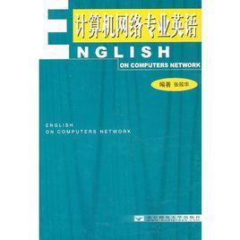 計算機網路專業英語 計算機網路專業英語