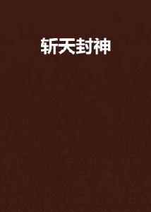 斬天封神 斬天封神