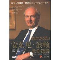 安東尼·波頓教你選股 安東尼·波頓教你選股