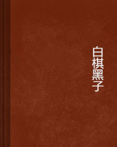 白棋黑子 白棋黑子
