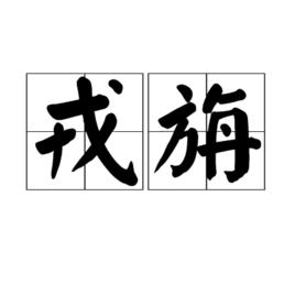 戎旃 戎旃
