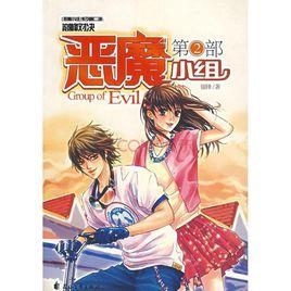 惡魔小組 惡魔小組
