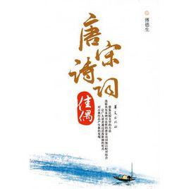 唐宋詩句佳偶 唐宋詩句佳偶