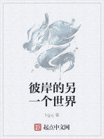 彼岸的另一個世界 彼岸的另一個世界