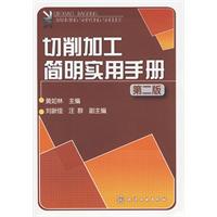 切削加工簡明實用手冊