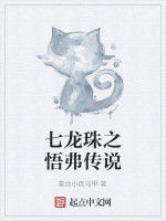 七龍珠之悟弗傳說 七龍珠之悟弗傳說