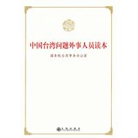 中國台灣問題外事人員讀本
