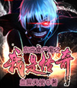 東京食屍鬼之我是傳奇 東京食屍鬼之我是傳奇